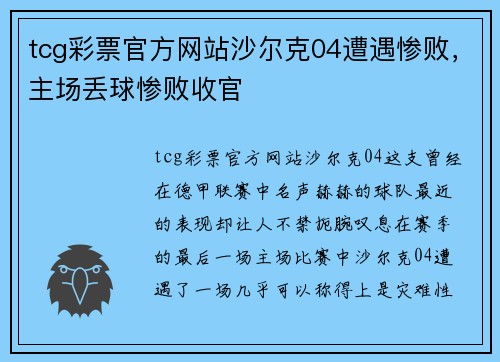 tcg彩票官方网站沙尔克04遭遇惨败，主场丢球惨败收官