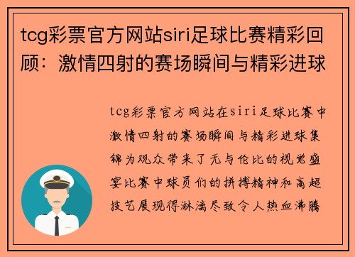 tcg彩票官方网站siri足球比赛精彩回顾：激情四射的赛场瞬间与精彩进球集锦