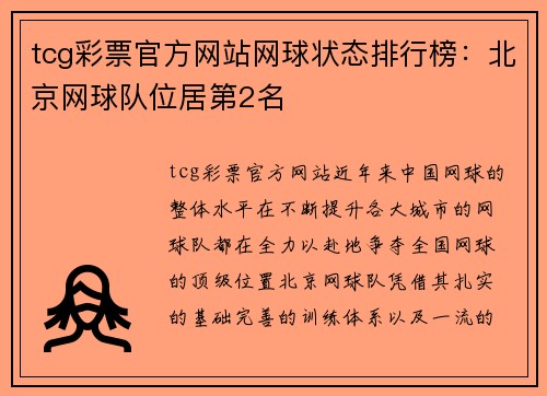 tcg彩票官方网站网球状态排行榜：北京网球队位居第2名