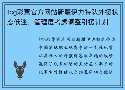 tcg彩票官方网站新疆伊力特队外援状态低迷，管理层考虑调整引援计划