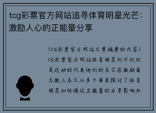 tcg彩票官方网站追寻体育明星光芒：激励人心的正能量分享
