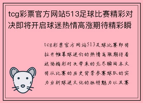 tcg彩票官方网站513足球比赛精彩对决即将开启球迷热情高涨期待精彩瞬间
