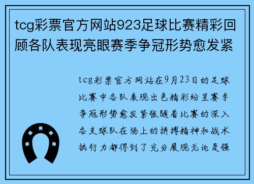 tcg彩票官方网站923足球比赛精彩回顾各队表现亮眼赛季争冠形势愈发紧张