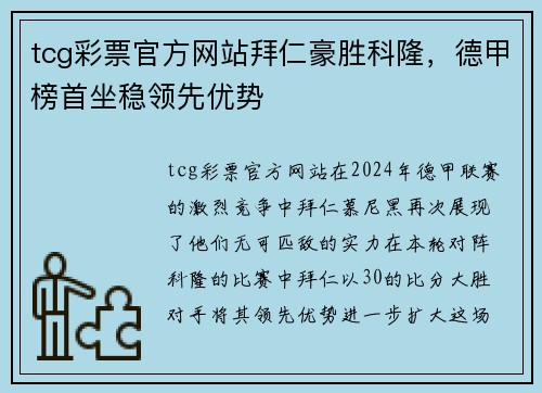 tcg彩票官方网站拜仁豪胜科隆，德甲榜首坐稳领先优势