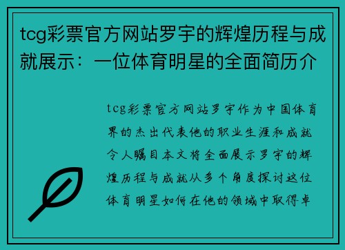 tcg彩票官方网站罗宇的辉煌历程与成就展示：一位体育明星的全面简历介绍