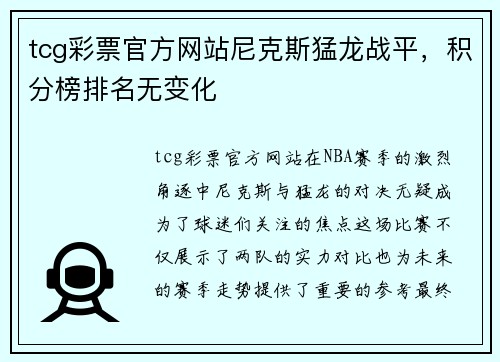 tcg彩票官方网站尼克斯猛龙战平，积分榜排名无变化
