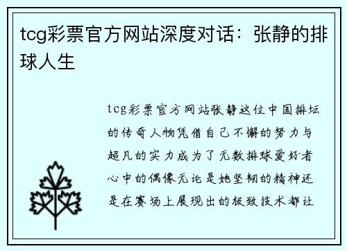 tcg彩票官方网站深度对话：张静的排球人生