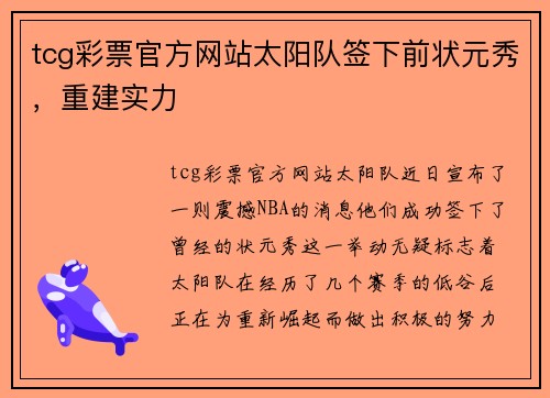 tcg彩票官方网站太阳队签下前状元秀，重建实力