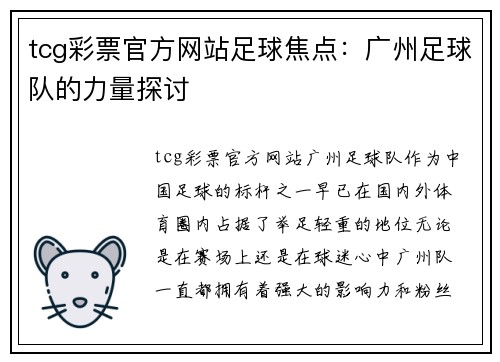 tcg彩票官方网站足球焦点：广州足球队的力量探讨