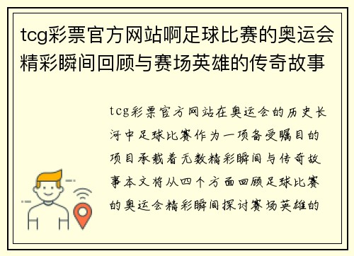 tcg彩票官方网站啊足球比赛的奥运会精彩瞬间回顾与赛场英雄的传奇故事