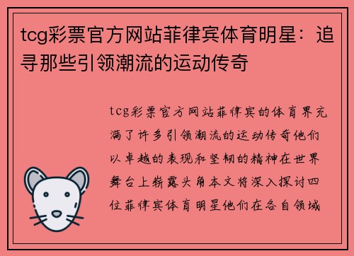 tcg彩票官方网站菲律宾体育明星：追寻那些引领潮流的运动传奇
