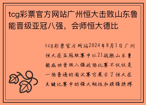 tcg彩票官方网站广州恒大击败山东鲁能晋级亚冠八强，会师恒大德比