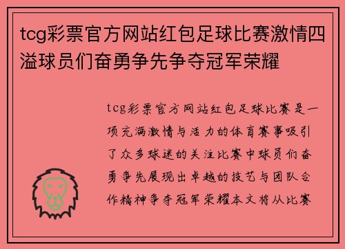tcg彩票官方网站红包足球比赛激情四溢球员们奋勇争先争夺冠军荣耀