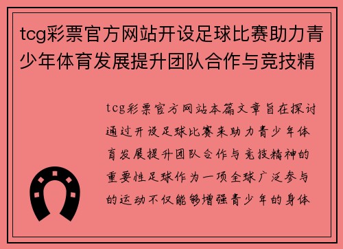 tcg彩票官方网站开设足球比赛助力青少年体育发展提升团队合作与竞技精神