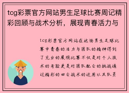 tcg彩票官方网站男生足球比赛周记精彩回顾与战术分析，展现青春活力与团队精神