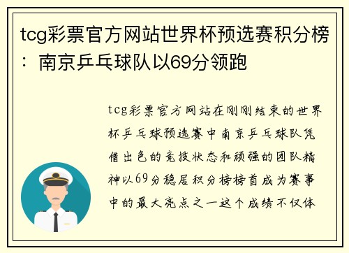 tcg彩票官方网站世界杯预选赛积分榜：南京乒乓球队以69分领跑