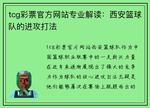 tcg彩票官方网站专业解读：西安篮球队的进攻打法