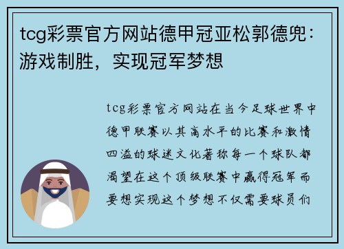 tcg彩票官方网站德甲冠亚松郭德兜：游戏制胜，实现冠军梦想