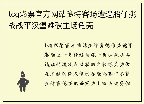 tcg彩票官方网站多特客场遭遇胎仔挑战战平汉堡难破主场龟壳