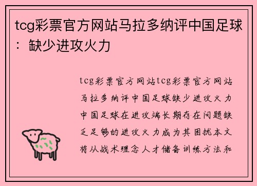 tcg彩票官方网站马拉多纳评中国足球：缺少进攻火力