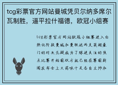 tcg彩票官方网站曼城凭贝尔纳多席尔瓦制胜，逼平拉什福德，欧冠小组赛上演悬念之战