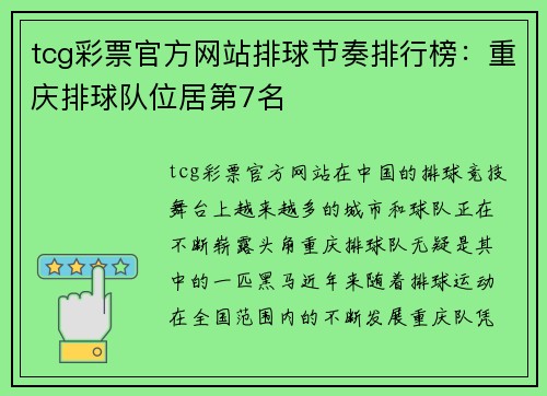 tcg彩票官方网站排球节奏排行榜：重庆排球队位居第7名