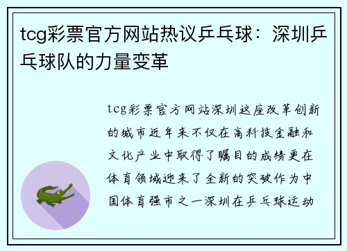 tcg彩票官方网站热议乒乓球：深圳乒乓球队的力量变革