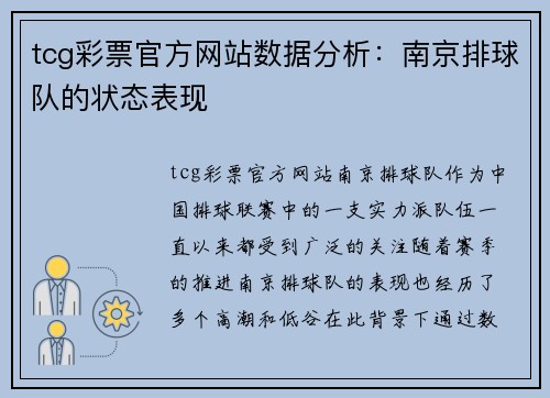tcg彩票官方网站数据分析：南京排球队的状态表现