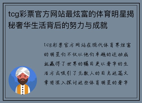 tcg彩票官方网站最炫富的体育明星揭秘奢华生活背后的努力与成就