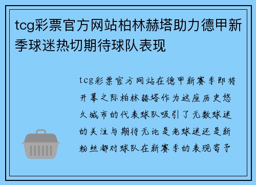 tcg彩票官方网站柏林赫塔助力德甲新季球迷热切期待球队表现