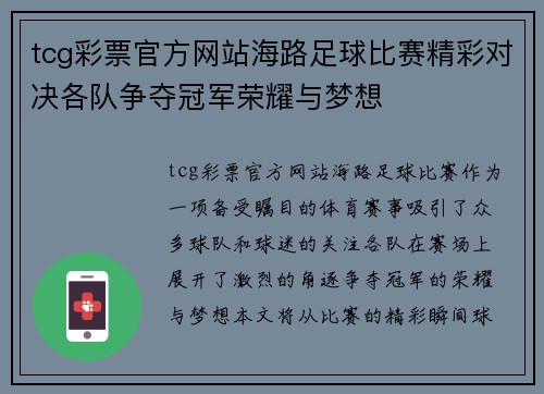 tcg彩票官方网站海路足球比赛精彩对决各队争夺冠军荣耀与梦想