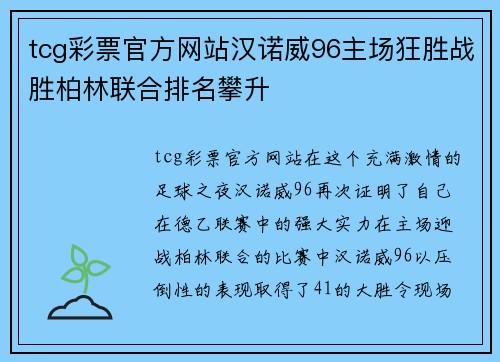 tcg彩票官方网站汉诺威96主场狂胜战胜柏林联合排名攀升