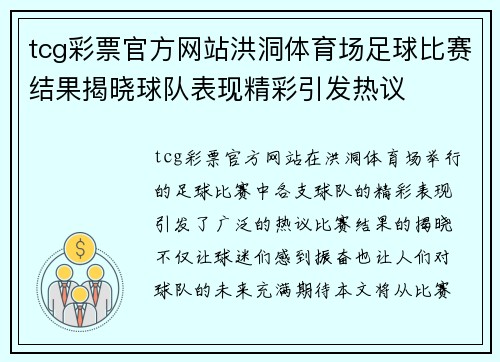 tcg彩票官方网站洪洞体育场足球比赛结果揭晓球队表现精彩引发热议