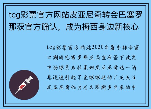 tcg彩票官方网站皮亚尼奇转会巴塞罗那获官方确认，成为梅西身边新核心