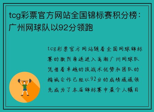 tcg彩票官方网站全国锦标赛积分榜：广州网球队以92分领跑