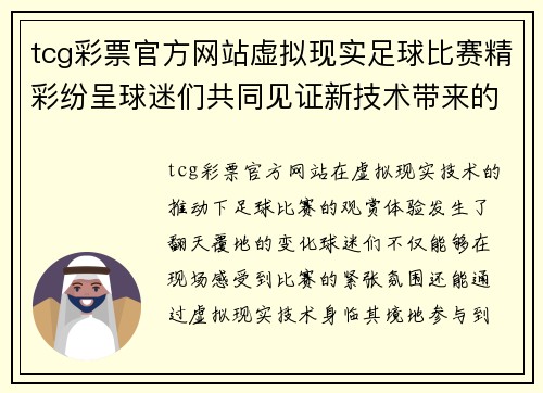 tcg彩票官方网站虚拟现实足球比赛精彩纷呈球迷们共同见证新技术带来的激情对决