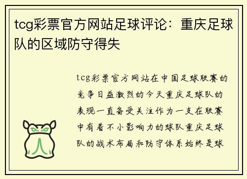 tcg彩票官方网站足球评论：重庆足球队的区域防守得失