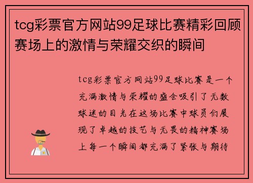 tcg彩票官方网站99足球比赛精彩回顾赛场上的激情与荣耀交织的瞬间