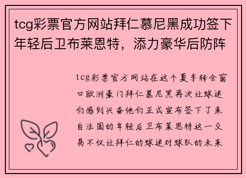 tcg彩票官方网站拜仁慕尼黑成功签下年轻后卫布莱恩特，添力豪华后防阵容