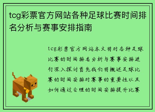 tcg彩票官方网站各种足球比赛时间排名分析与赛事安排指南