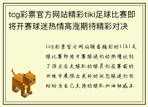 tcg彩票官方网站精彩tiki足球比赛即将开赛球迷热情高涨期待精彩对决