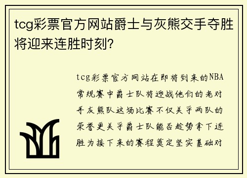 tcg彩票官方网站爵士与灰熊交手夺胜将迎来连胜时刻？