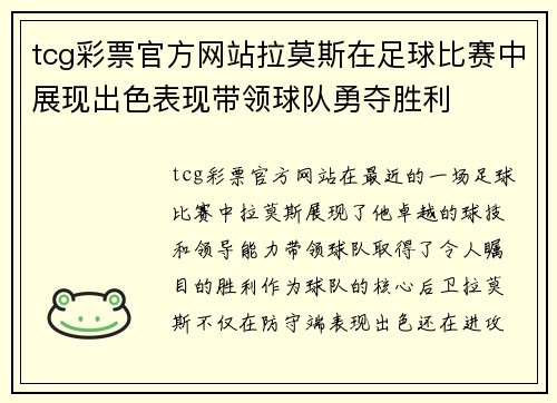 tcg彩票官方网站拉莫斯在足球比赛中展现出色表现带领球队勇夺胜利
