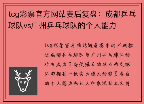 tcg彩票官方网站赛后复盘：成都乒乓球队vs广州乒乓球队的个人能力