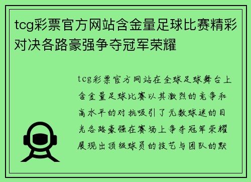 tcg彩票官方网站含金量足球比赛精彩对决各路豪强争夺冠军荣耀