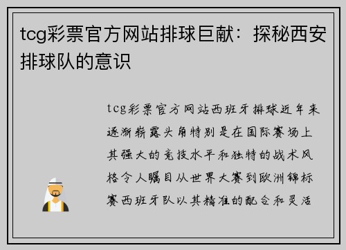 tcg彩票官方网站排球巨献：探秘西安排球队的意识