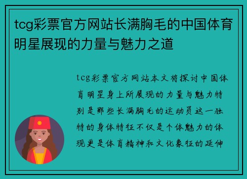 tcg彩票官方网站长满胸毛的中国体育明星展现的力量与魅力之道