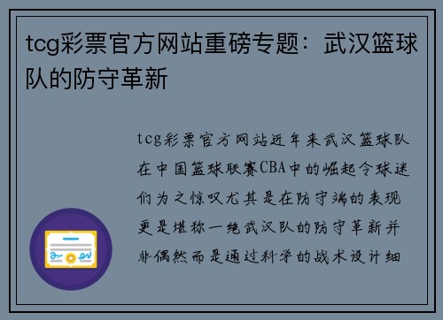 tcg彩票官方网站重磅专题：武汉篮球队的防守革新