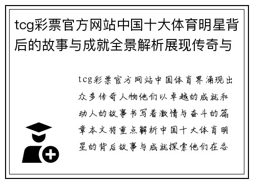 tcg彩票官方网站中国十大体育明星背后的故事与成就全景解析展现传奇与激情的体育人生