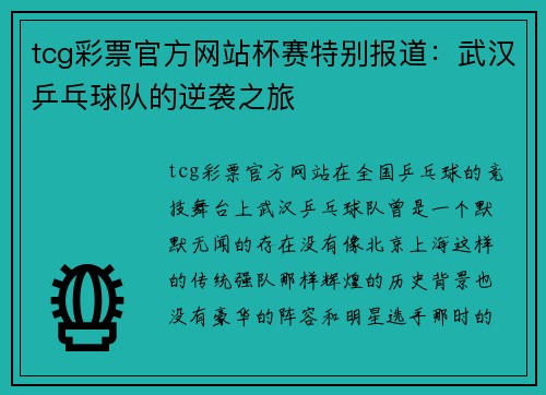 tcg彩票官方网站杯赛特别报道：武汉乒乓球队的逆袭之旅